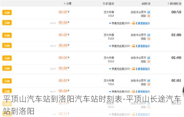 平頂山汽車站到洛陽汽車站時刻表-平頂山長途汽車站到洛陽