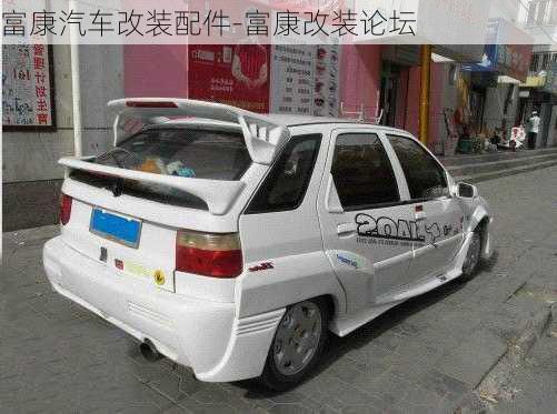 富康汽車改裝配件-富康改裝論壇