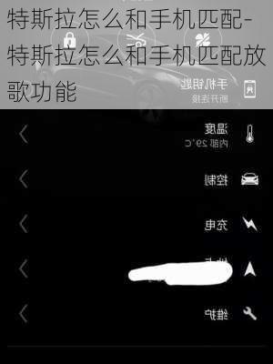 特斯拉怎么和手機匹配-特斯拉怎么和手機匹配放歌功能