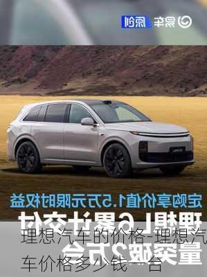 理想汽車(chē)的價(jià)格-理想汽車(chē)價(jià)格多少錢(qián)一臺(tái)