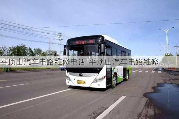 平頂山汽車電路維修電話-平頂山汽車電路維修