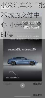 小米汽車(chē)第一批29城的交付中心-小米汽車(chē)啥時(shí)候