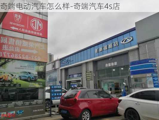 奇端電動汽車怎么樣-奇端汽車4s店