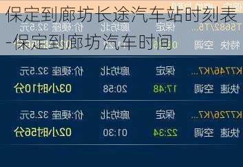 保定到廊坊長(zhǎng)途汽車站時(shí)刻表-保定到廊坊汽車時(shí)間