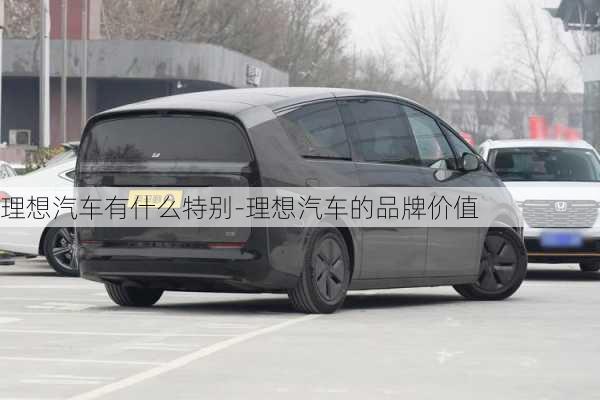 理想汽車有什么特別-理想汽車的品牌價值