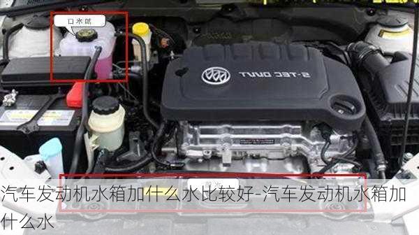 汽車發(fā)動機水箱加什么水比較好-汽車發(fā)動機水箱加什么水