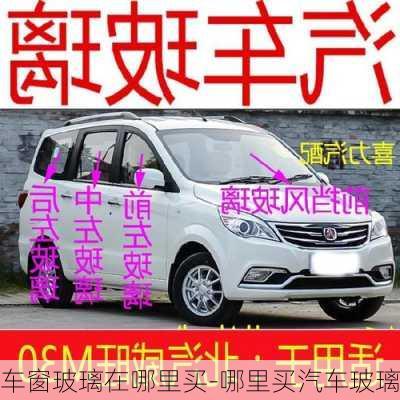 車窗玻璃在哪里買-哪里買汽車玻璃