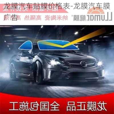 龍膜汽車貼膜價格表-龍膜汽車膜廣告