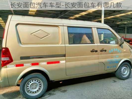 長(zhǎng)安面包汽車車型-長(zhǎng)安面包車有哪幾款