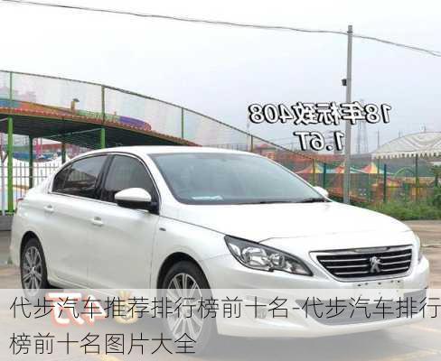 代步汽車推薦排行榜前十名-代步汽車排行榜前十名圖片大全