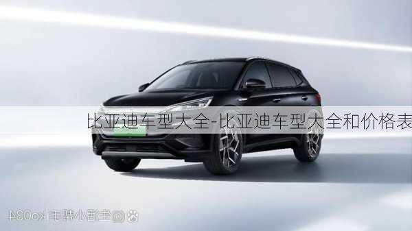 比亞迪車型大全-比亞迪車型大全和價格表