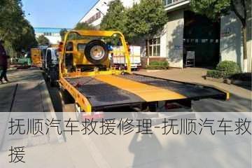 撫順汽車救援修理-撫順汽車救援