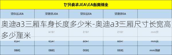 奧迪a3三廂車身長度多少米-奧迪a3三廂尺寸長寬高多少厘米