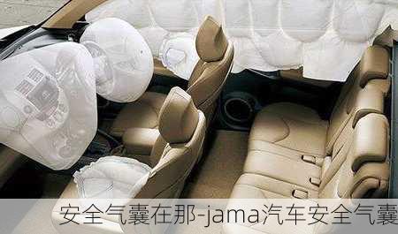 安全氣囊在那-jama汽車安全氣囊