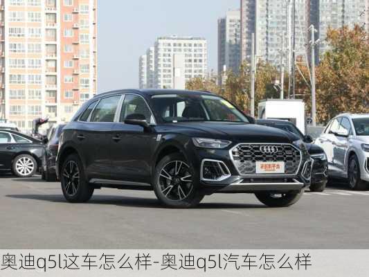 奧迪q5l這車怎么樣-奧迪q5l汽車怎么樣