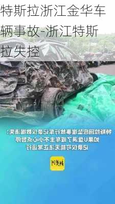 特斯拉浙江金華車輛事故-浙江特斯拉失控