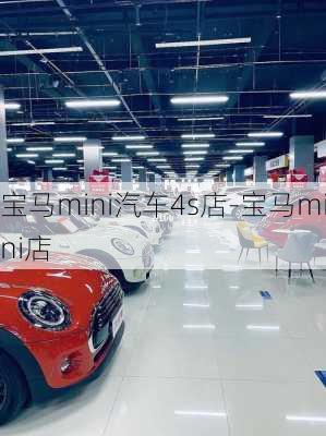 寶馬mini汽車4s店-寶馬mini店