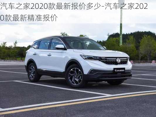 汽車之家2020款最新報價多少-汽車之家2020款最新精準(zhǔn)報價