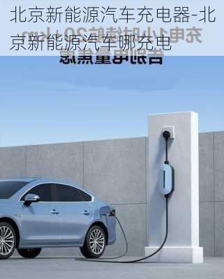 北京新能源汽車充電器-北京新能源汽車哪充電