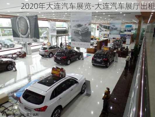 2020年大連汽車展覽-大連汽車展廳出租