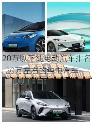 20萬以下純電動汽車排名-20萬左右的純電汽車