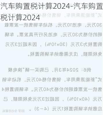 汽車購(gòu)置稅計(jì)算2024-汽車購(gòu)置稅計(jì)算2024