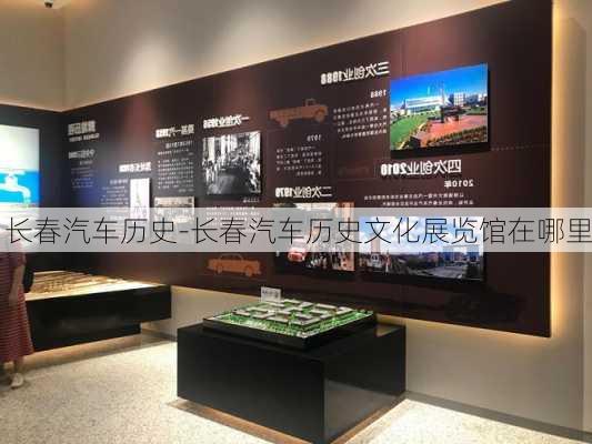 長春汽車歷史-長春汽車歷史文化展覽館在哪里