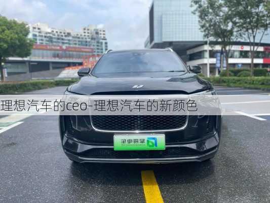 理想汽車的ceo-理想汽車的新顏色