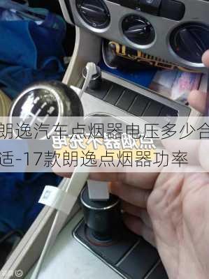 朗逸汽車點煙器電壓多少合適-17款朗逸點煙器功率