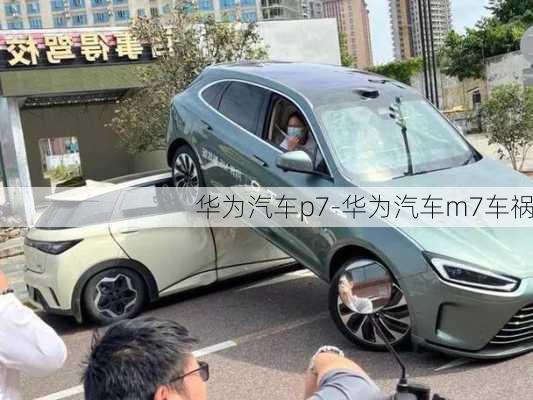 華為汽車p7-華為汽車m7車禍