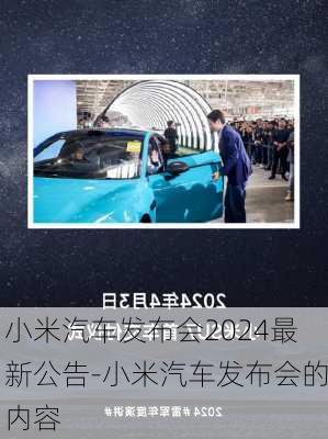 小米汽車發(fā)布會2024最新公告-小米汽車發(fā)布會的內(nèi)容