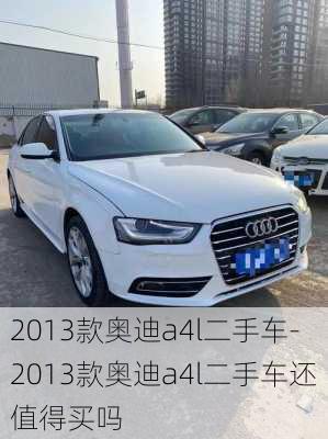 2013款奧迪a4l二手車-2013款奧迪a4l二手車還值得買嗎