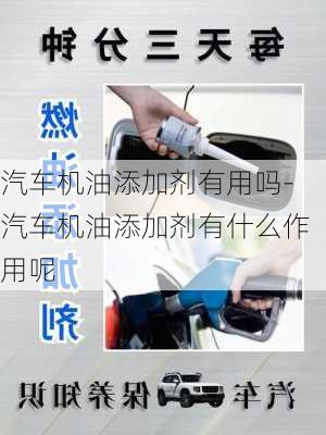 汽車機(jī)油添加劑有用嗎-汽車機(jī)油添加劑有什么作用呢