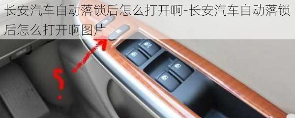 長安汽車自動落鎖后怎么打開啊-長安汽車自動落鎖后怎么打開啊圖片