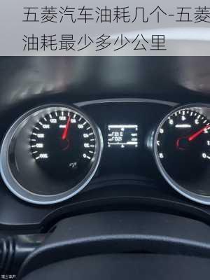 五菱汽車油耗幾個-五菱油耗最少多少公里