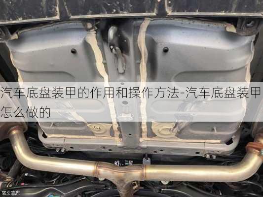 汽車底盤裝甲的作用和操作方法-汽車底盤裝甲怎么做的