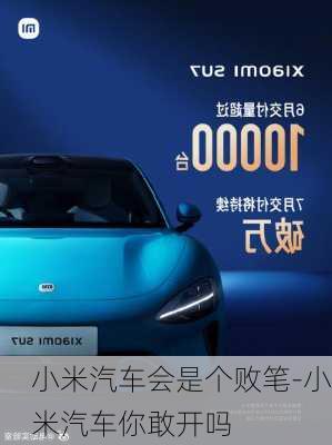 小米汽車會(huì)是個(gè)敗筆-小米汽車你敢開嗎