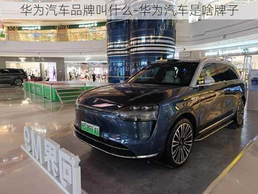 華為汽車品牌叫什么-華為汽車是啥牌子