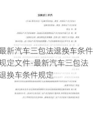 最新汽車三包法退換車條件規(guī)定文件-最新汽車三包法退換車條件規(guī)定