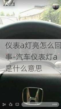 儀表a燈亮怎么回事-汽車儀表燈a是什么意思