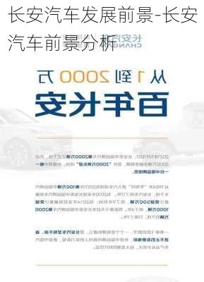 長(zhǎng)安汽車(chē)發(fā)展前景-長(zhǎng)安汽車(chē)前景分析