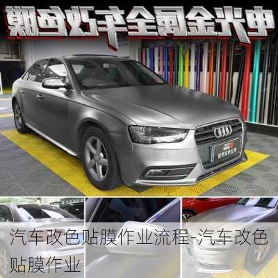 汽車改色貼膜作業(yè)流程-汽車改色貼膜作業(yè)