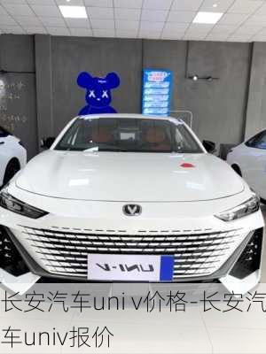 長安汽車uni v價(jià)格-長安汽車univ報(bào)價(jià)