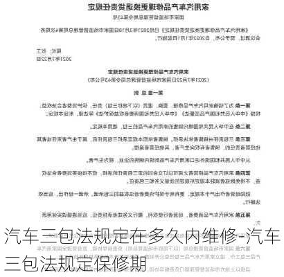 汽車三包法規(guī)定在多久內(nèi)維修-汽車三包法規(guī)定保修期