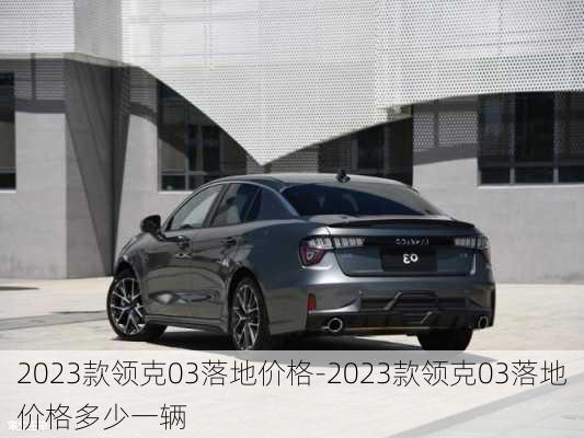 2023款領(lǐng)克03落地價格-2023款領(lǐng)克03落地價格多少一輛