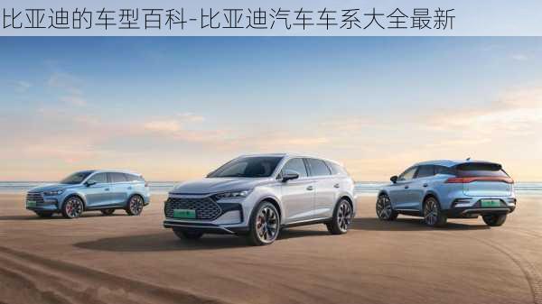 比亞迪的車型百科-比亞迪汽車車系大全最新