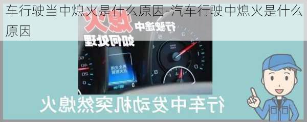 車行駛當(dāng)中熄火是什么原因-汽車行駛中熄火是什么原因