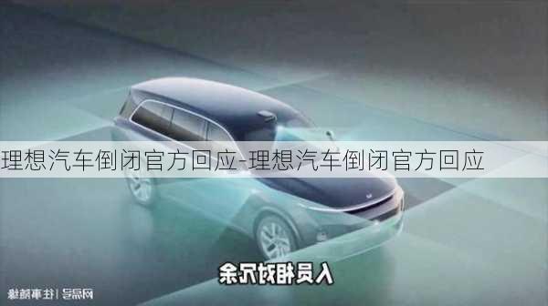 理想汽車倒閉官方回應(yīng)-理想汽車倒閉官方回應(yīng)