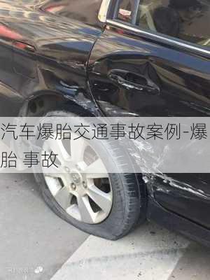 汽車爆胎交通事故案例-爆胎 事故