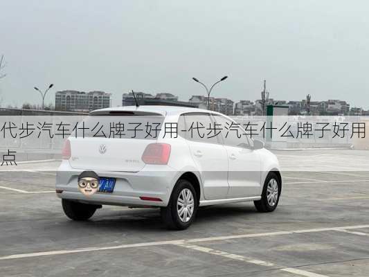 代步汽車什么牌子好用-代步汽車什么牌子好用點